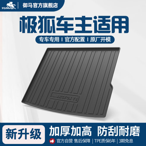 适用极狐TPE尾箱后备箱垫