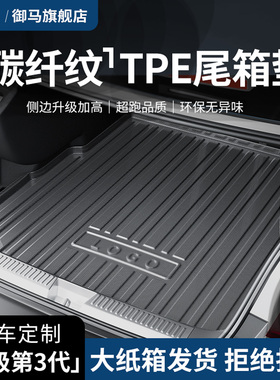 御马TPE后备箱垫碳纤纹适用速腾帕萨特星越L雅阁凯美瑞极氪尾箱垫