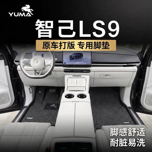御马汽车丝圈脚垫适用2026款智己LS9脚垫EV专车专用定制车垫