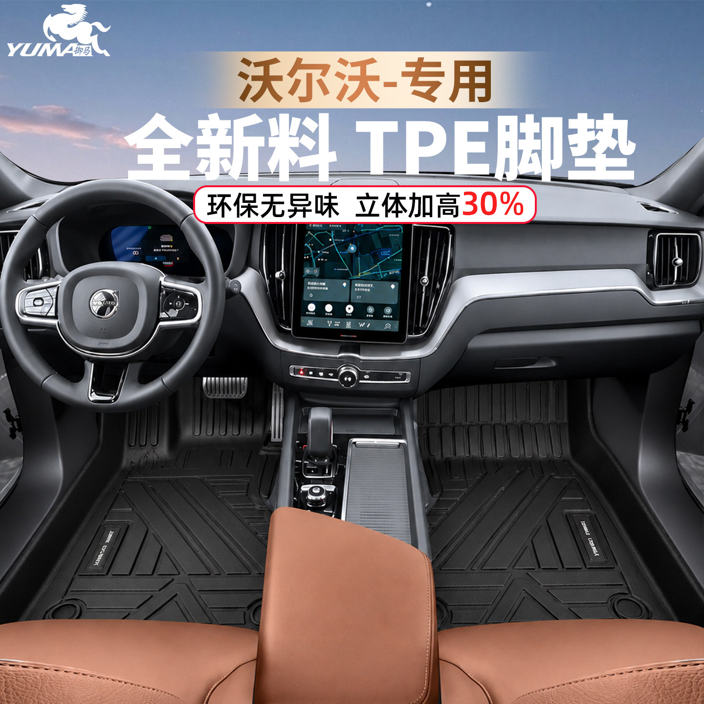 御马TPE脚垫专用沃尔沃XC60 S90 S60 XC90 XC40 V60 XC70汽车脚垫