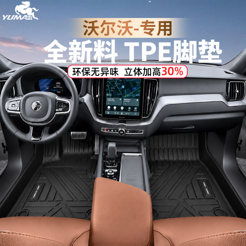 御马TPE脚垫专用沃尔沃XC60 S90 S60 XC90 XC40 V60 XC70汽车脚垫