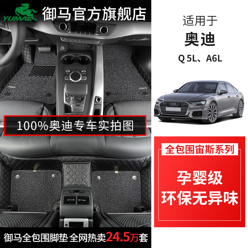 御马奥迪全包围脚垫适用Q2L Q5L A5 A6L Q7 A4L定制汽车脚垫改装