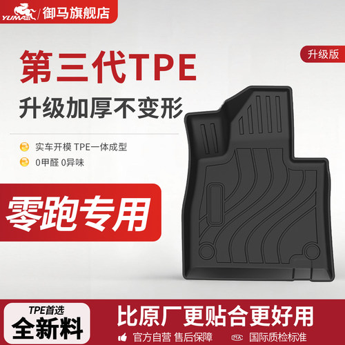 御马TPE脚垫适用零跑C11 B10 D19 C16 C01 C10 A10 Lafa5包围脚垫
