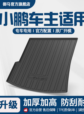 御马汽车TPE后备箱垫适用小鹏MONA M03 P5 P7+ G9G7 G36 X9尾箱垫