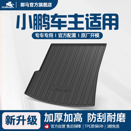 小鹏适用汽车TPE尾箱垫后备箱垫
