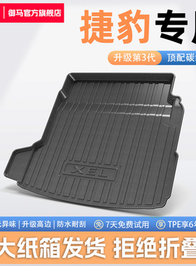 御马TPE后备箱垫碳纤纹适用捷豹XEL/XFL/F-PACE/E-PACE/XJ尾箱垫