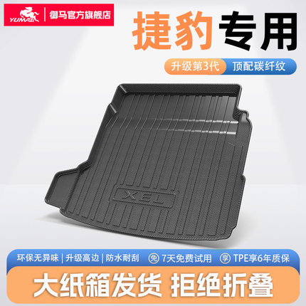 御马TPE后备箱垫碳纤纹适用捷豹XEL/XFL/F-PACE/E-PACE/XJ尾箱垫
