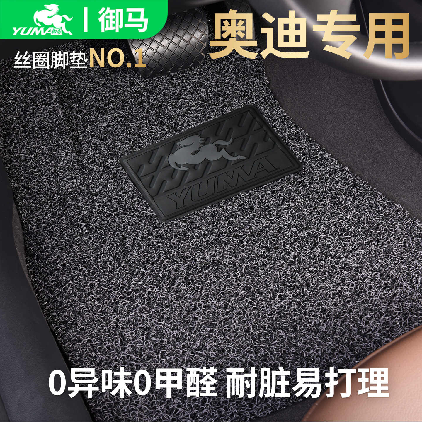 御马丝圈脚垫适用奥迪