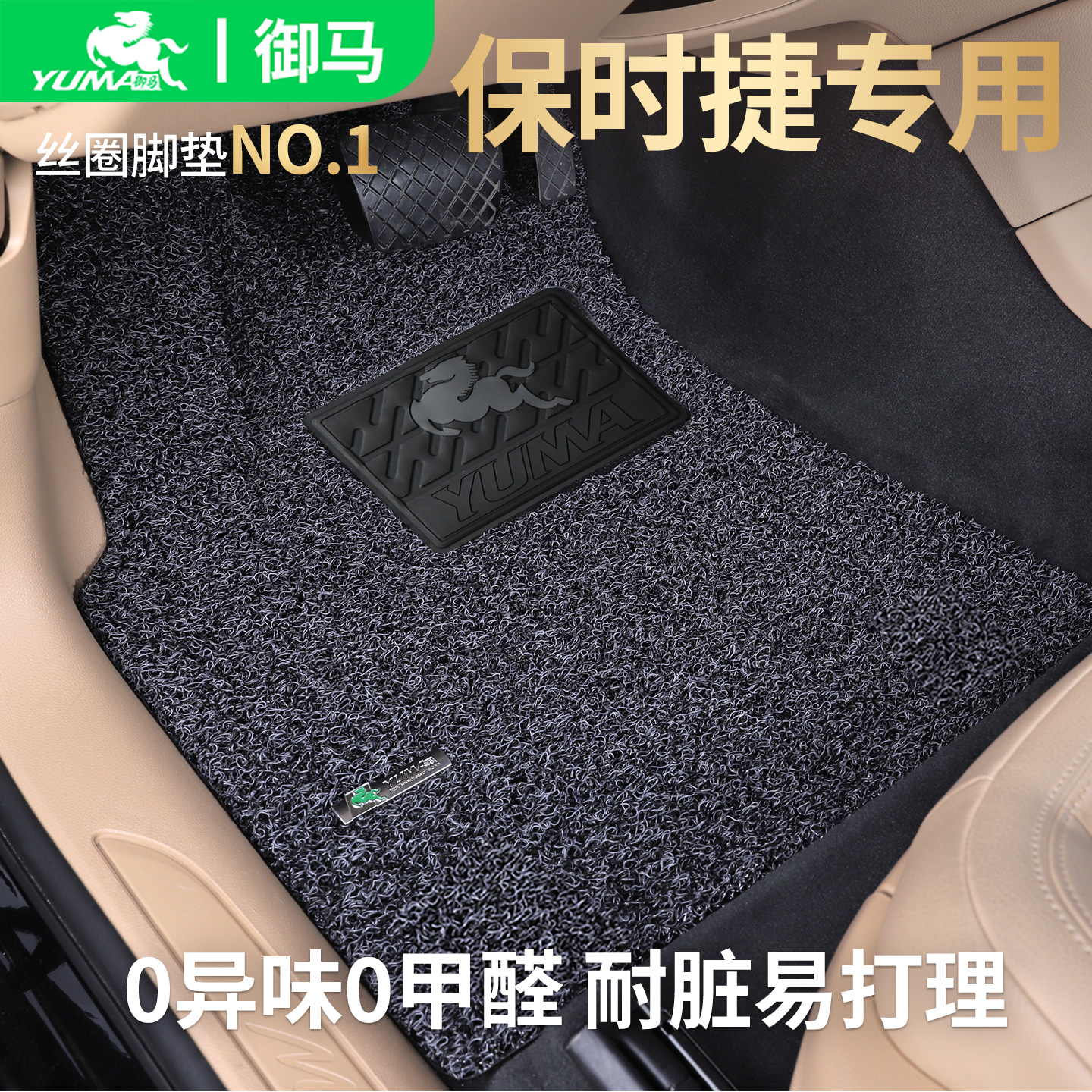 御马适用保时捷脚垫0异味0甲醛