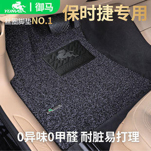 御马适用保时捷卡宴macan 911汽车丝圈脚垫 Taycan帕拉梅拉718