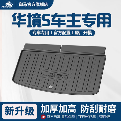 适用五菱华境S后备箱垫尾箱垫