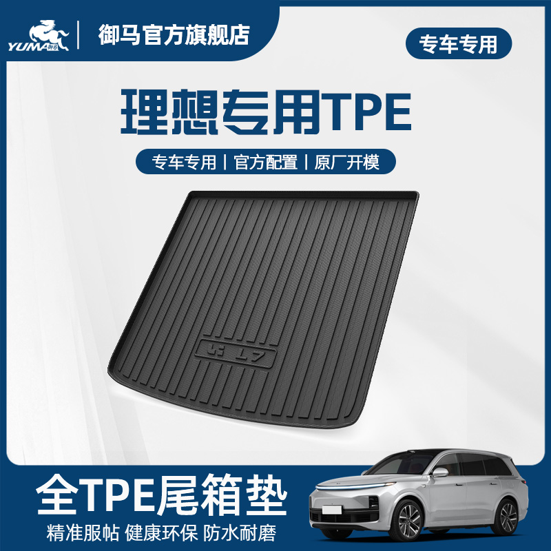 御马汽车TPE后备箱垫适用于理想L6 L7 L8 L9 ONE 全包围tpe尾箱垫