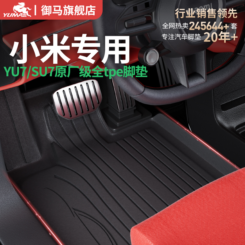 御马TPE脚垫适用25款小米YU7脚垫小米SU7 Ultra 全包围汽车脚垫毯