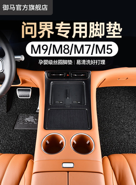 御马适用AITO问界M9 M8专用丝圈脚垫六座 M7 M5汽车五座25 26年款