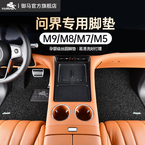 御马适用问界专用脚垫0异味0甲醛