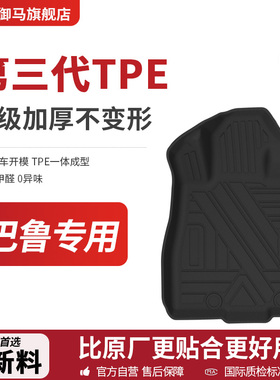 御马TPE脚垫适用斯巴鲁xv森林人旭豹CROSSTREK傲虎全包围汽车丝圈