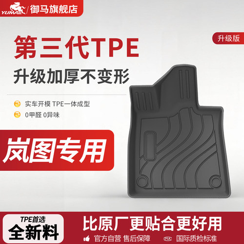 御马TPE脚垫专用26款岚图泰山 free 追光 梦想家 知音汽车脚垫