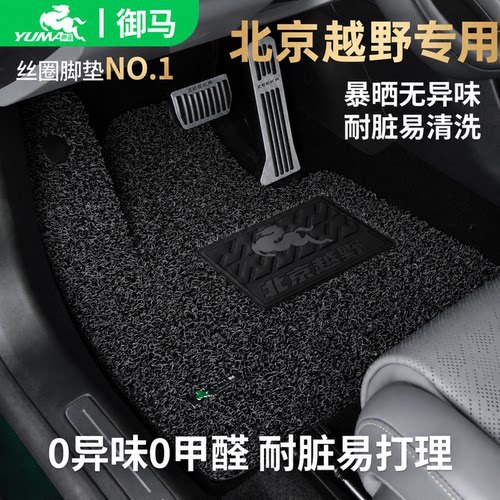 御马适用北京越野脚垫0异味0甲醛