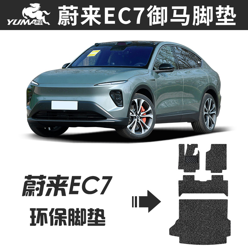 御马丝圈脚垫适用蔚来EC7