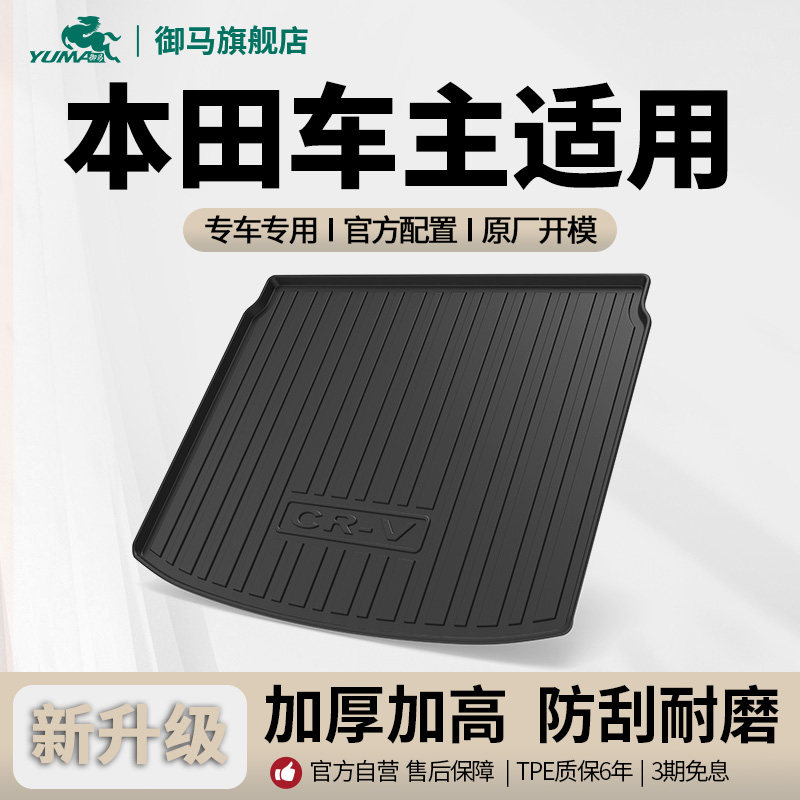 御马汽车TPE后备箱垫适用本田CRV雅阁思域皓影奥德赛英仕派尾箱垫