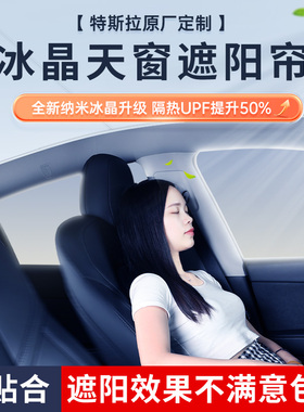 特斯拉遮阳帘model3y焕新版天窗遮阳顶部防晒隔热车顶棚天幕配件Y
