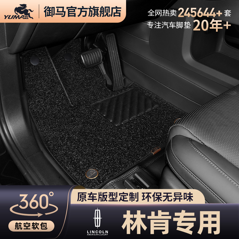 御马林肯360航空软包脚垫专用