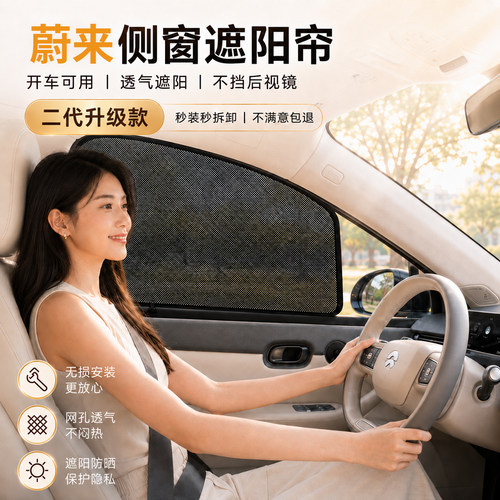 蔚来适用车窗遮阳帘侧窗