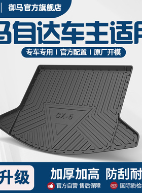 御马汽车TPE后备箱垫适用马自达CX-5 CX-50 CX-30 昂克赛拉尾箱垫