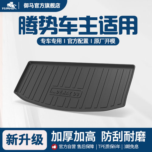 适用腾势汽车TPE后备箱垫尾箱垫
