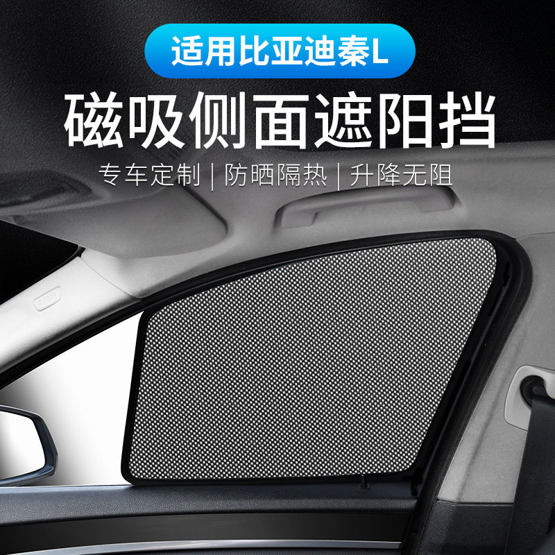 比亚迪秦L适用磁吸式车窗遮阳帘