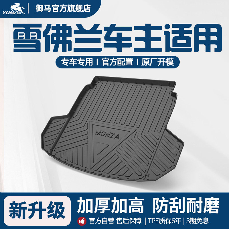 御马TPE后备箱垫雪佛兰适用