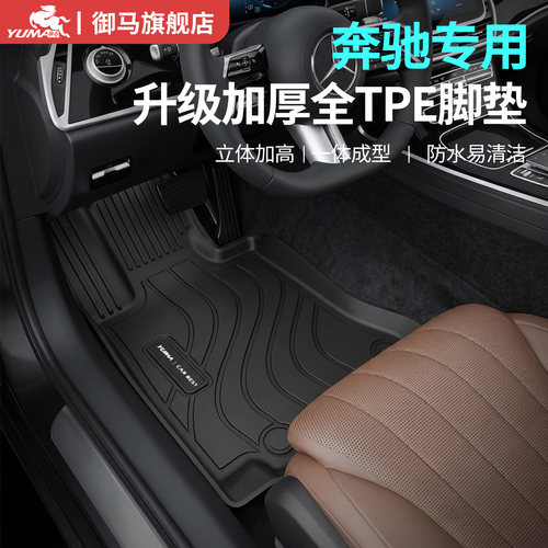 御马TPE脚垫适用奔驰GLC GLE GLBA C260L E300L S级EQE全包围脚垫
