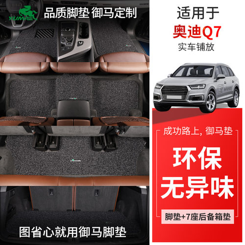 御马汽车脚垫适用奥迪Q7丝圈