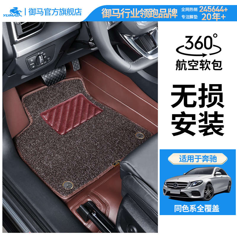 御马奔驰360航空软包脚垫专用