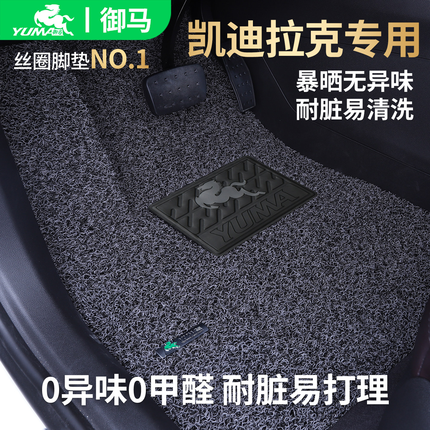 御马适用凯迪拉克脚垫0异味0甲醛图片