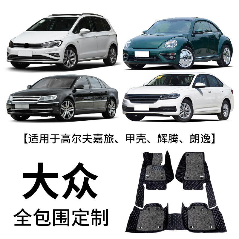 御马大众适用探岳ID46帕萨特高尔夫朗逸宝来探歌POLO迈腾包围脚垫