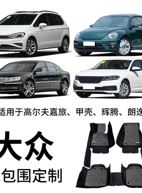 御马大众适用探岳ID46帕萨特高尔夫朗逸宝来探歌POLO迈腾包围脚垫