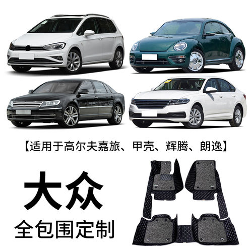 御马大众适用探岳ID46帕萨特高尔夫朗逸宝来探歌POLO迈腾包围脚垫 - 封面