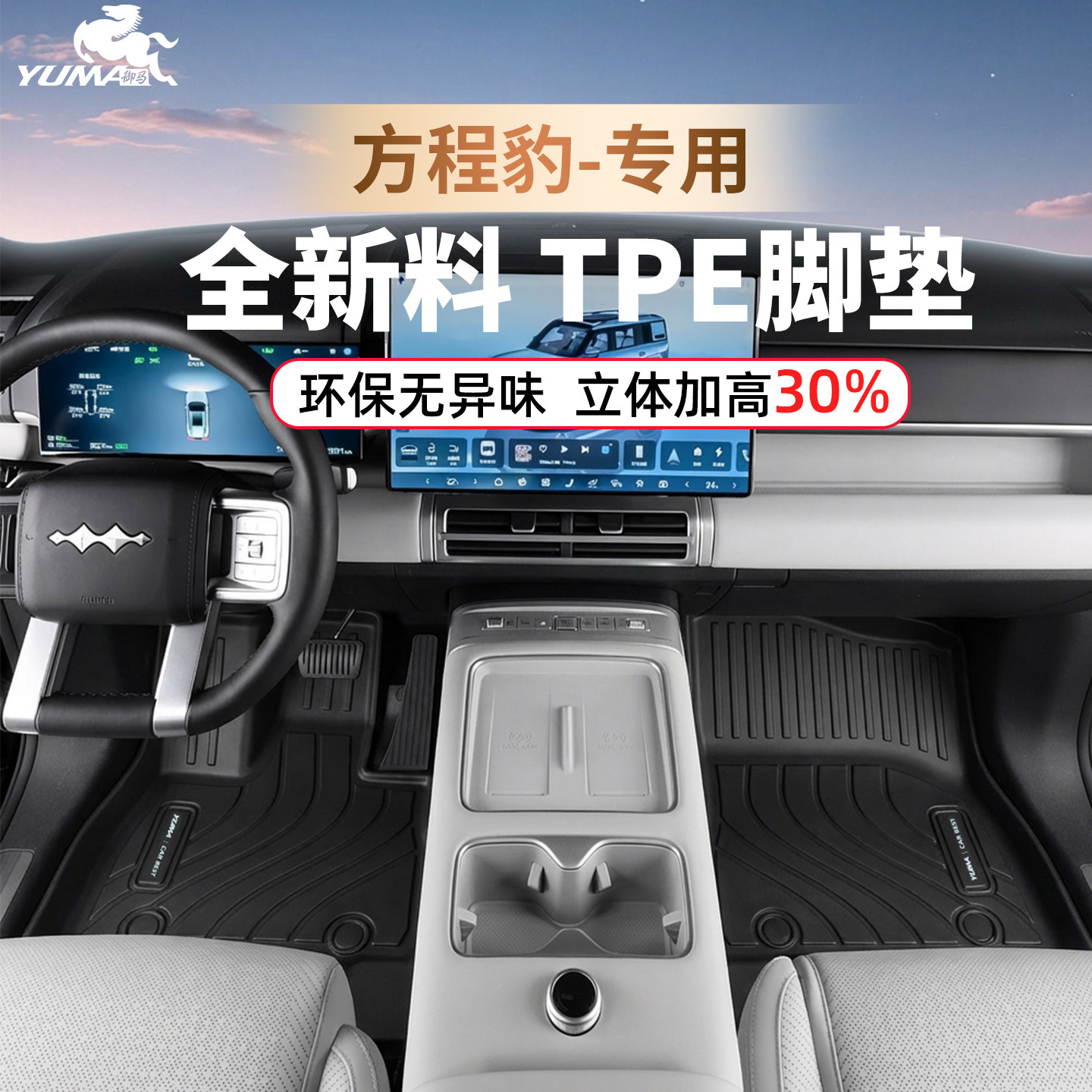御马TPE脚垫适用方程豹豹5脚垫钛3 钛7 TPE脚垫 豹8包围汽车脚垫