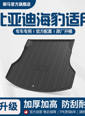 御马汽车TPE后备箱垫适用比亚迪海豹07/06/05 DMI GT EV尾箱垫