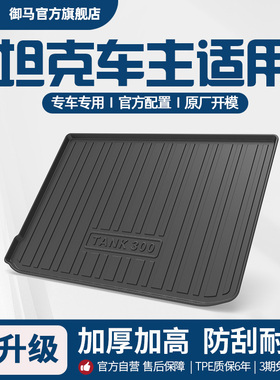 御马汽车TPE后备箱垫适用坦克300 400 500 HI4-Z 700新能源尾箱垫
