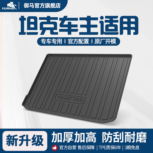 适用坦克汽车TPE尾箱垫后备箱垫