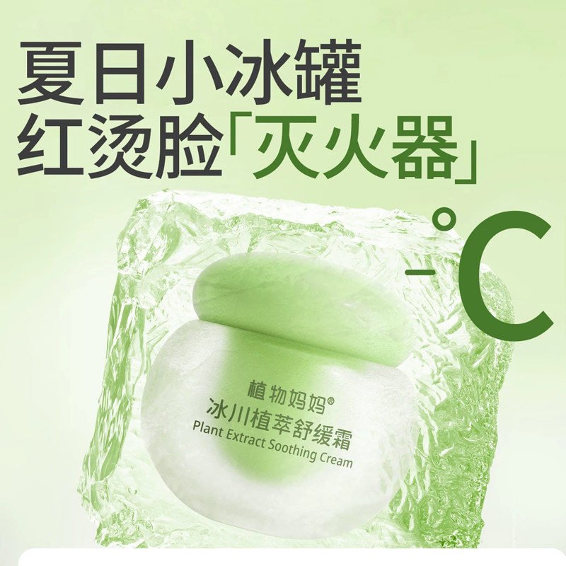 植物妈妈儿童冰川植萃舒缓霜宝宝面霜清凉补水夏季晒后护肤滋润