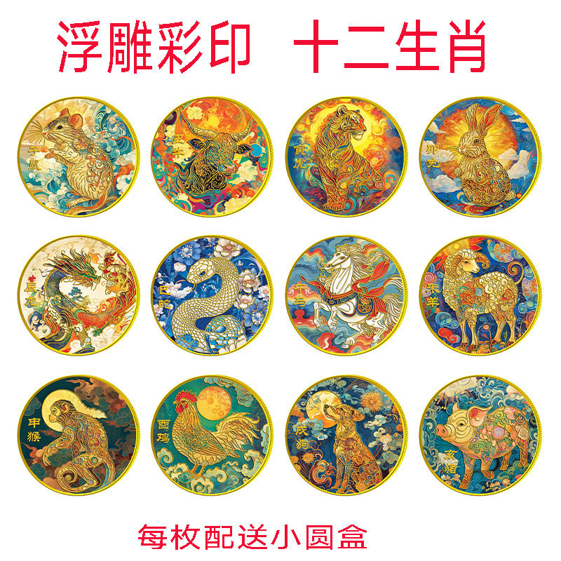彩色十二生肖纪念章浮雕彩印中国风12生肖金币金属工艺品收藏