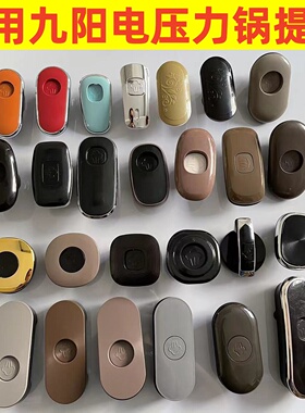 适用九阳电压力锅提手把手锅盖配件50C20 50YS21 50C82 50C19手柄