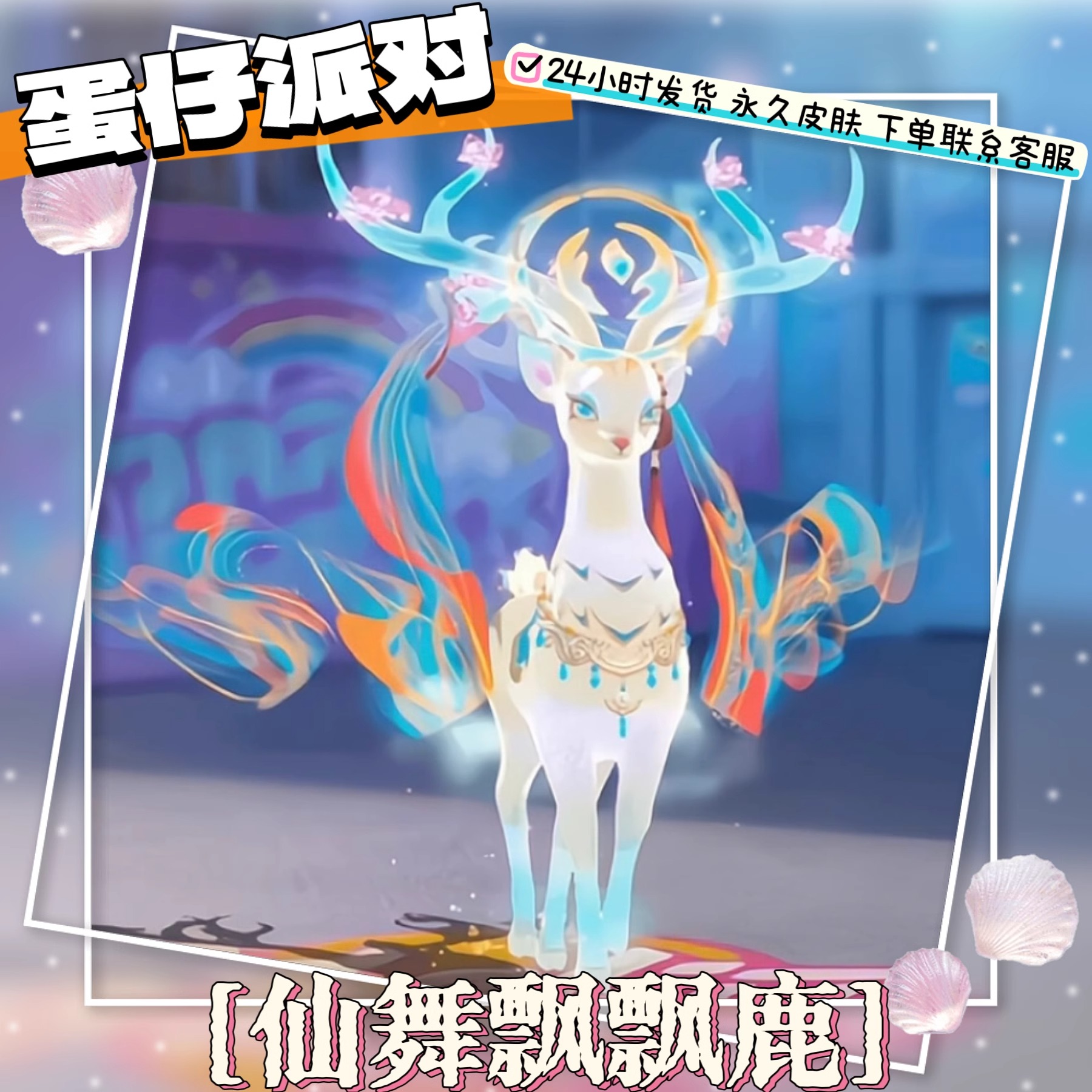 蛋仔派对仙舞飘飘鹿载具至臻皮肤兑换码联动+配饰代送许愿币