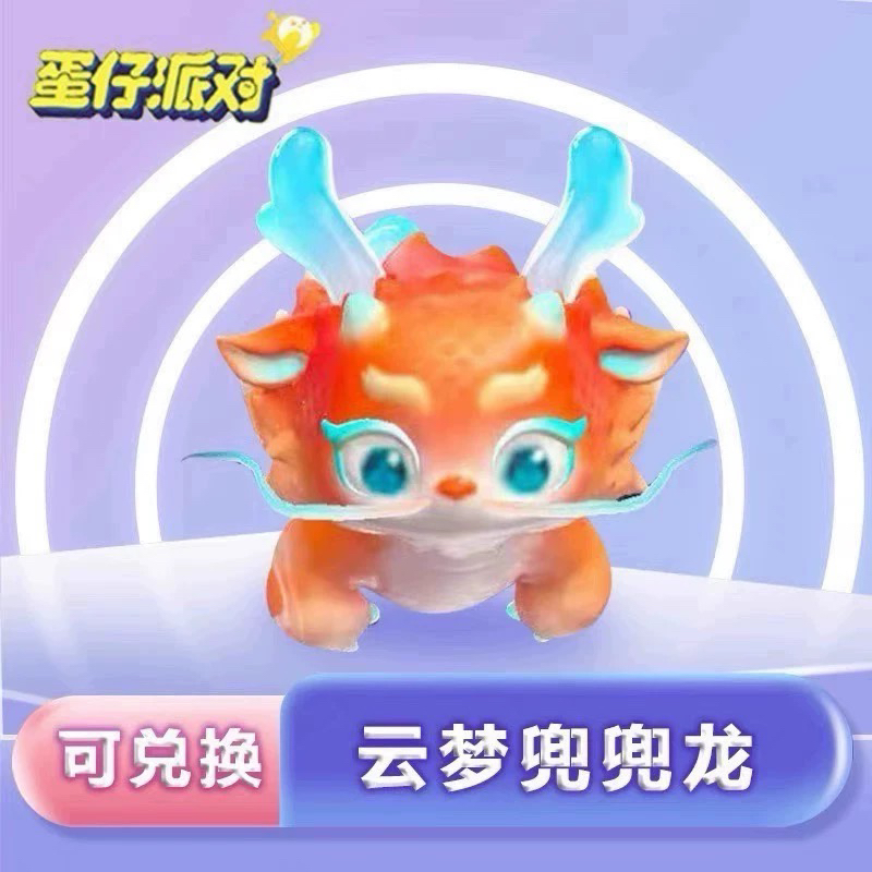 蛋仔派对载具云梦兜兜龙兑换码蛋币彩虹许愿币礼包