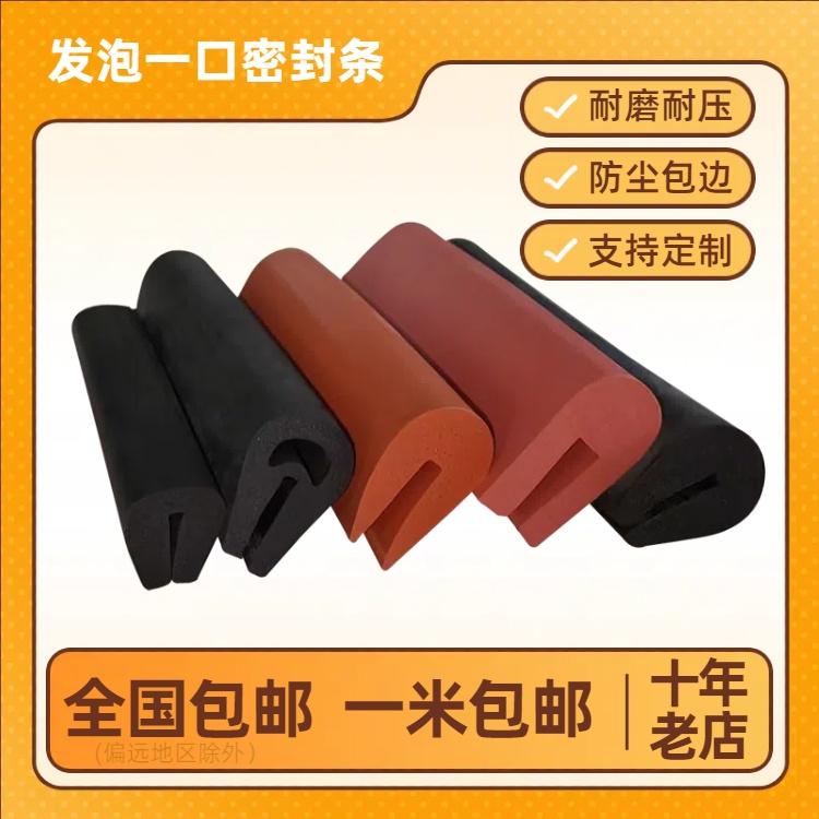 发泡U型包边一口密封条机箱设备防划伤海绵条硅胶耐高温减震胶条