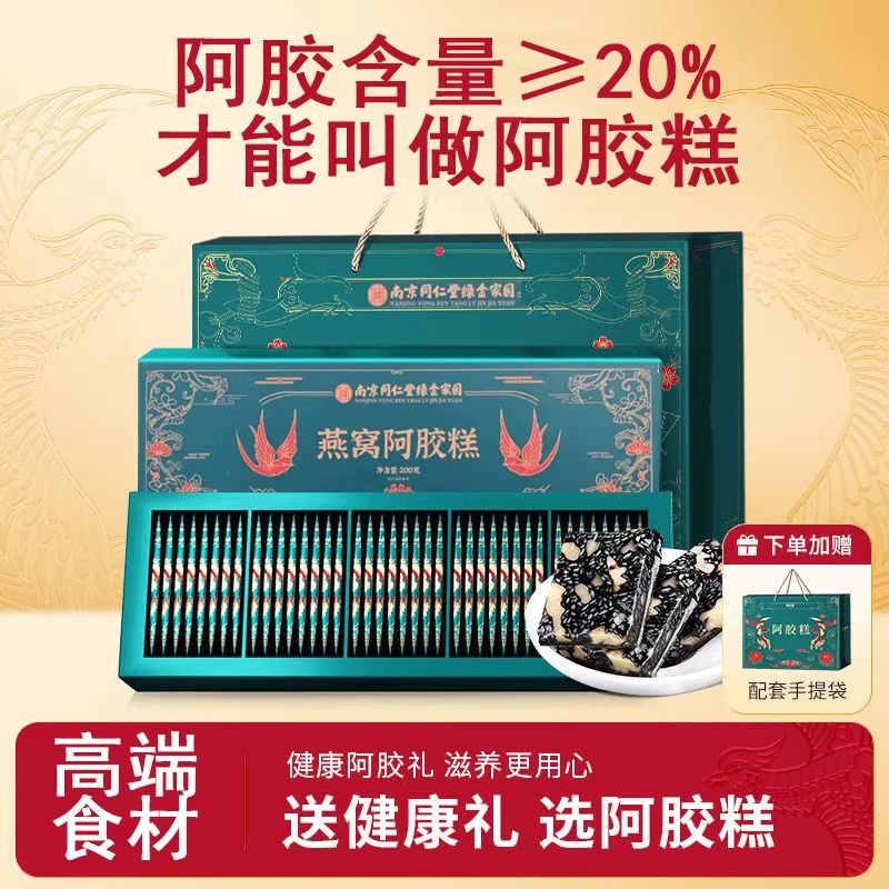 南京同仁堂燕窝阿胶糕礼盒装正品