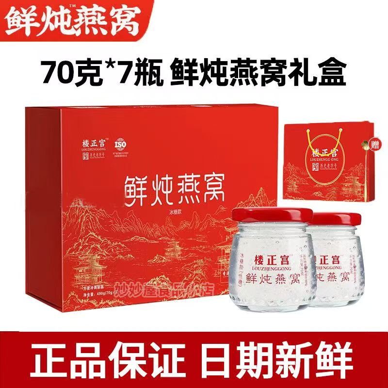 【长辈送礼】楼正宫鲜炖燕窝正品